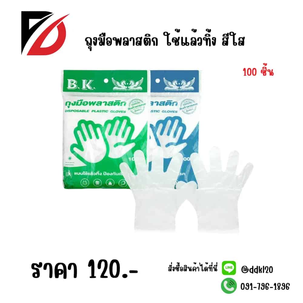 ถุงมือพลาสติก 100pcs. (ใช้แล้วทิ้ง) BK