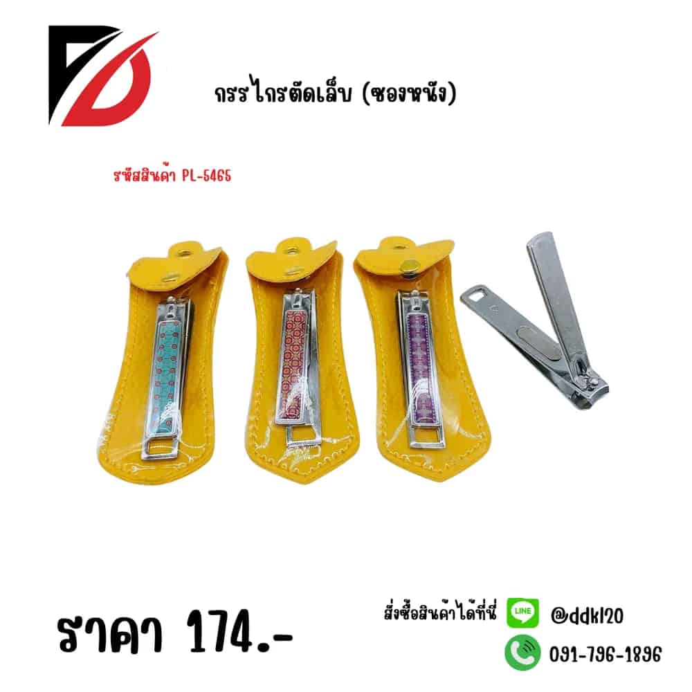 กรรไกรตัดเล็บ (ซองหนัง) PL