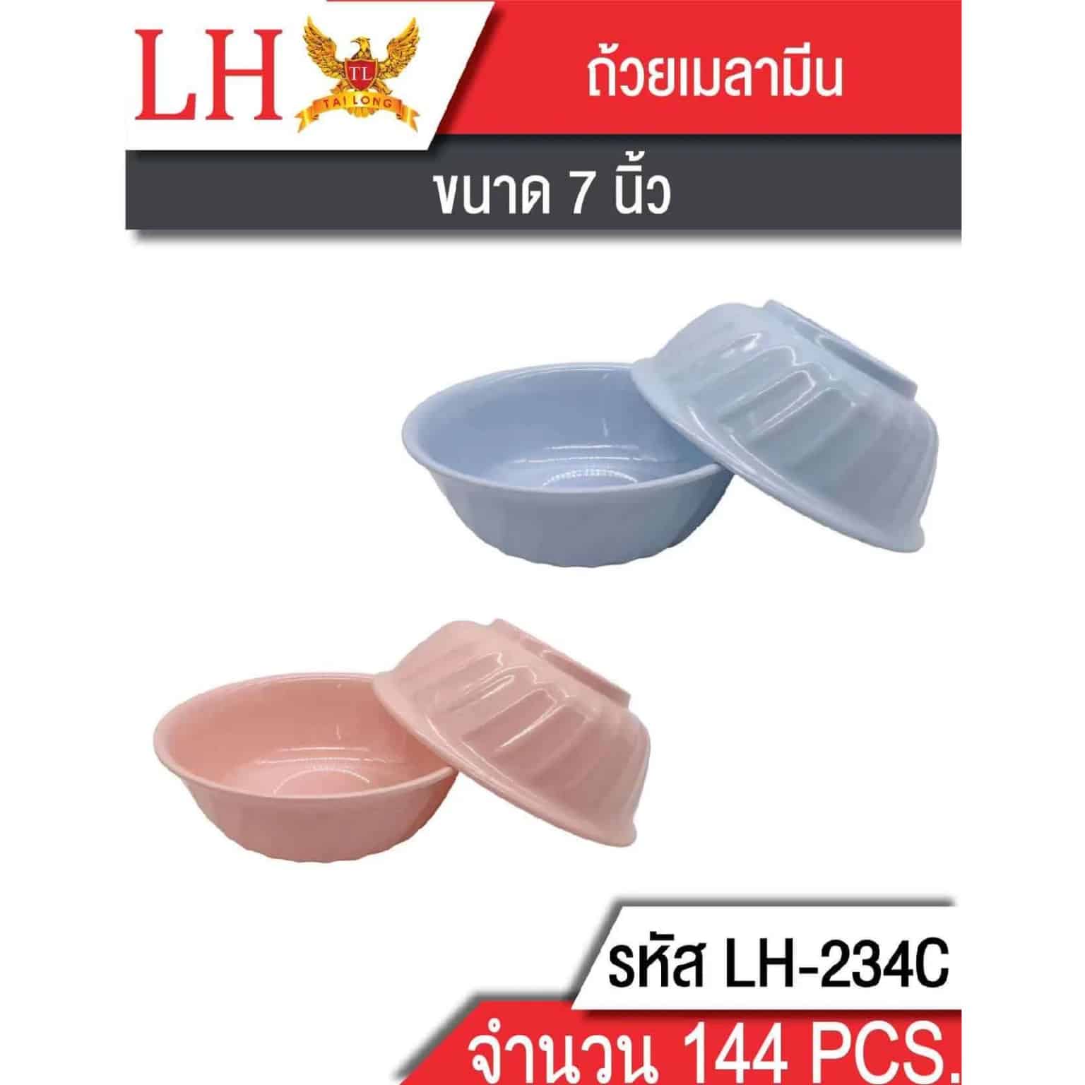 ถ้วยเมลามีน (ขนาด 7 นิ้ว) 234C
