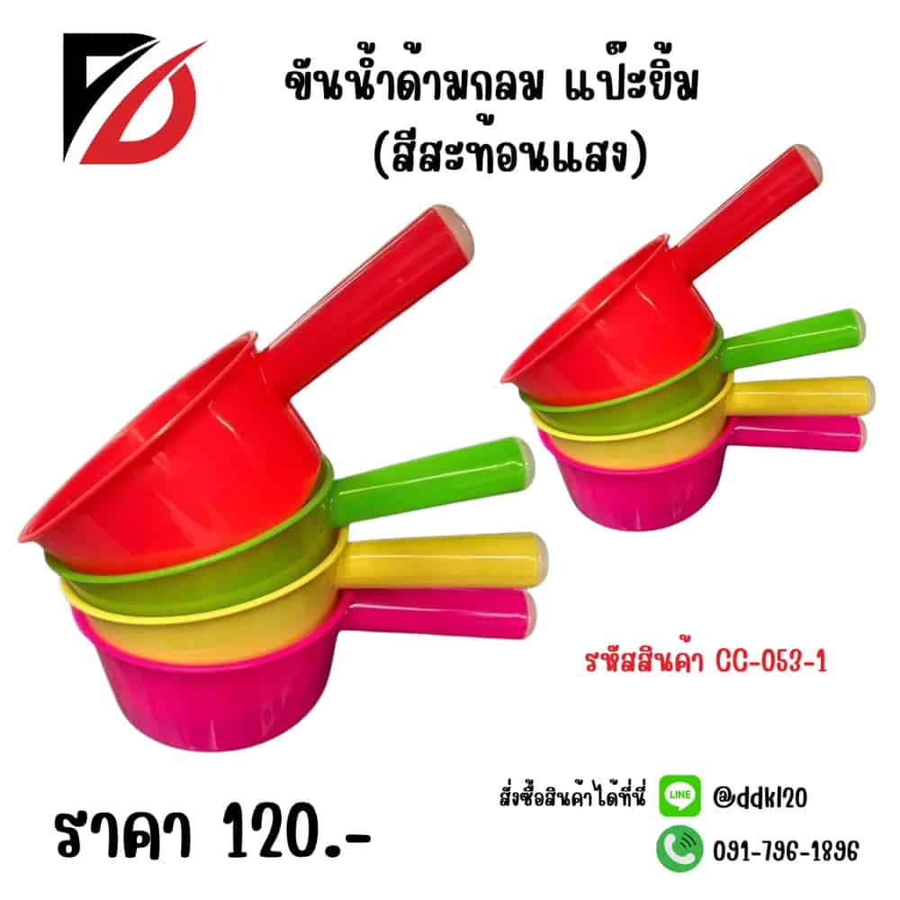 ขันน้ำด้ามกลม แปีะยิ้ม (สีสะท้อนแสง)