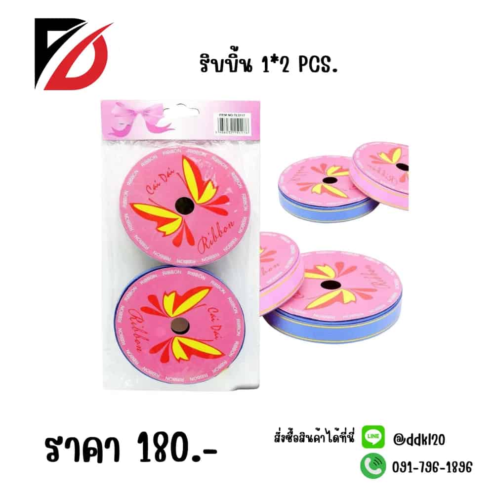 ริบบิ้น (แพ็คคู่) 1*2 TL