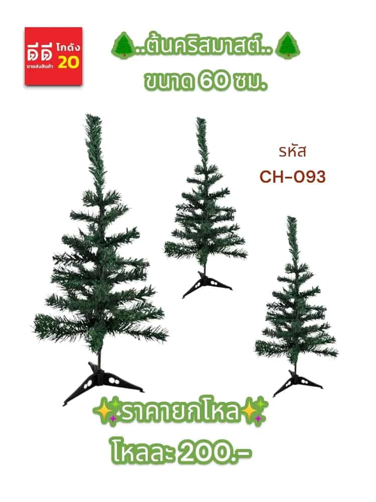 ต้นคริสมาสต์ ขนาด 60 ซม.