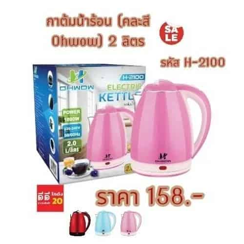 กาต้มน้ำร้อน (คละสี Ohwow) 2 ลิตร 1800w