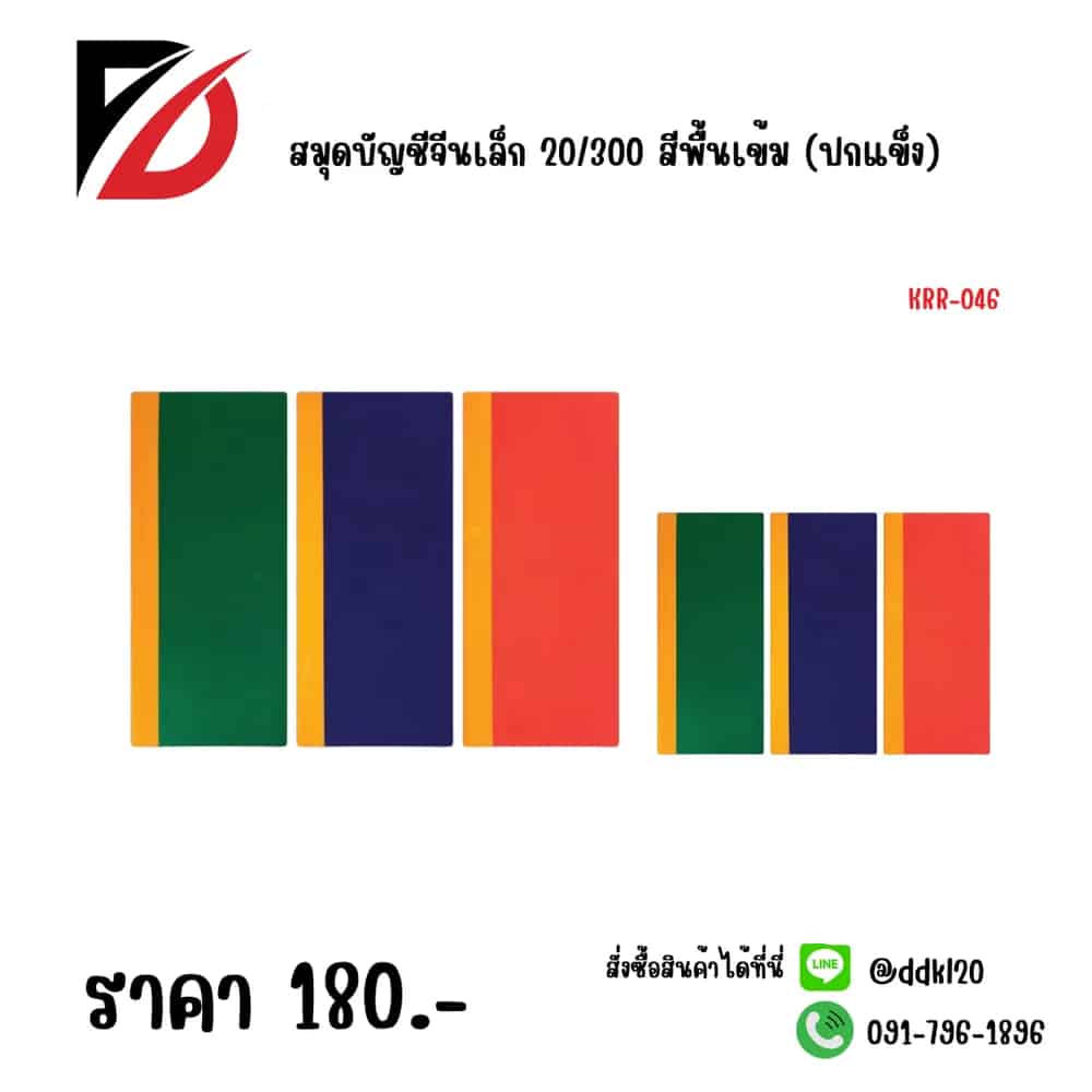 สมุดบัญชีจีนเล็ก 20/300 สีพื้นเข้ม (ปกแข็ง)