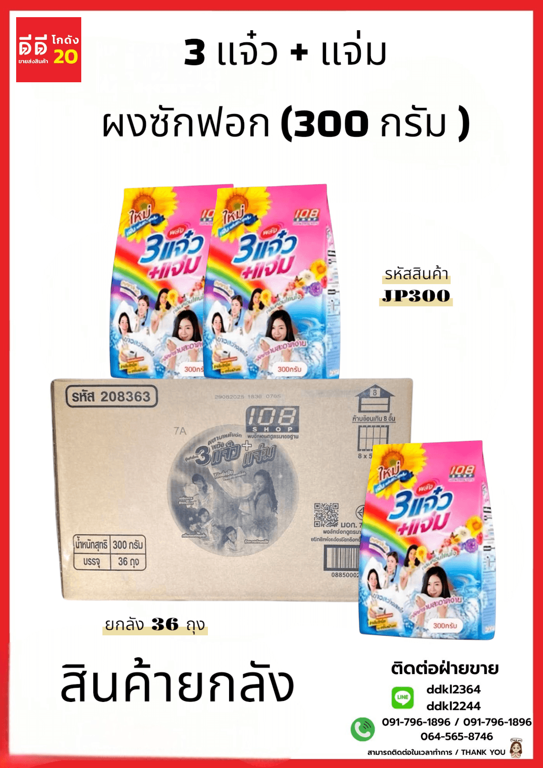3 แจ๋ว ผงซักฟอก (300 กรัม) JP