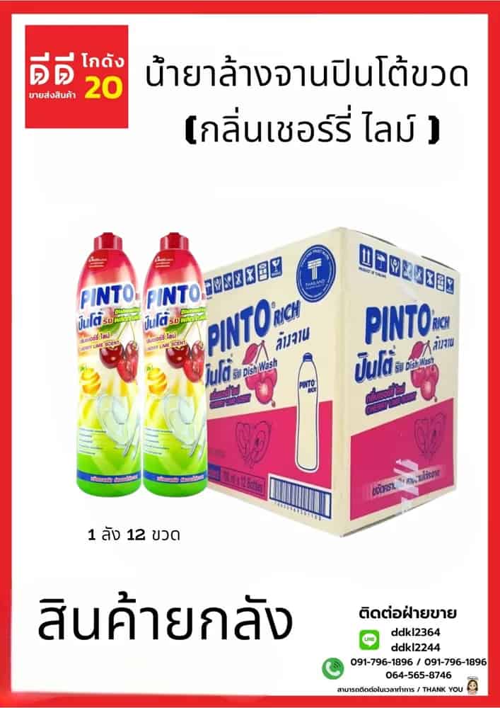 น้ำยาล้างจานปินโต้ขวด (เชอร์รี่ ไลม์) 1*12