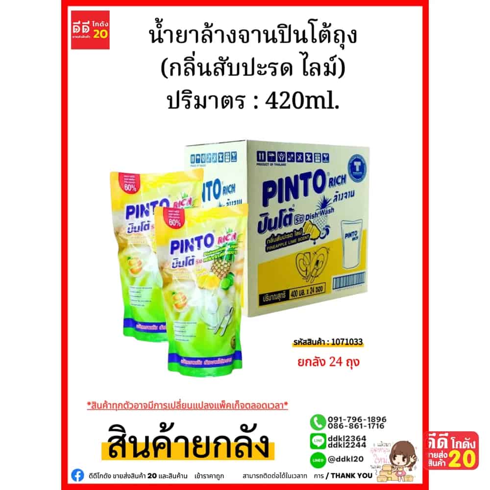 น้ำยาล้างจานปินโต้ถุง (สับปะรด ไลม์) 1*24