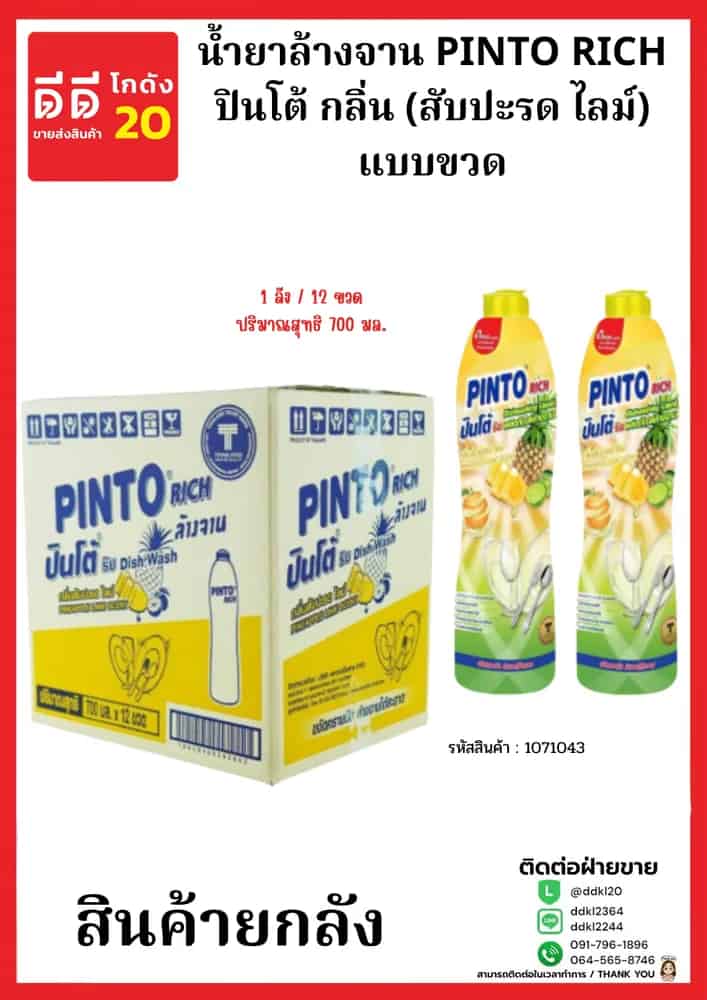 น้ำยาล้างจานปินโต้ขวด (สับปะรด ไลม์) 1*12