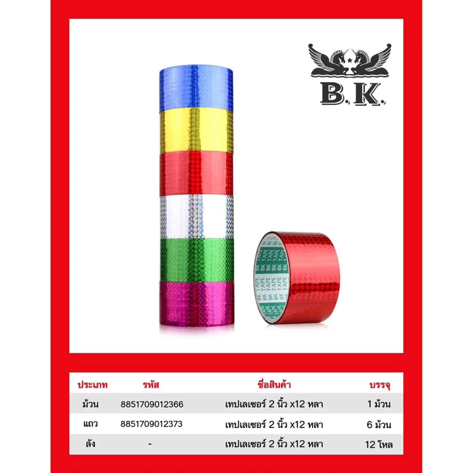 เทปเลเซอร์ตัดเหลี่ยม 2 นิ้ว ยาว 12 หลา BK