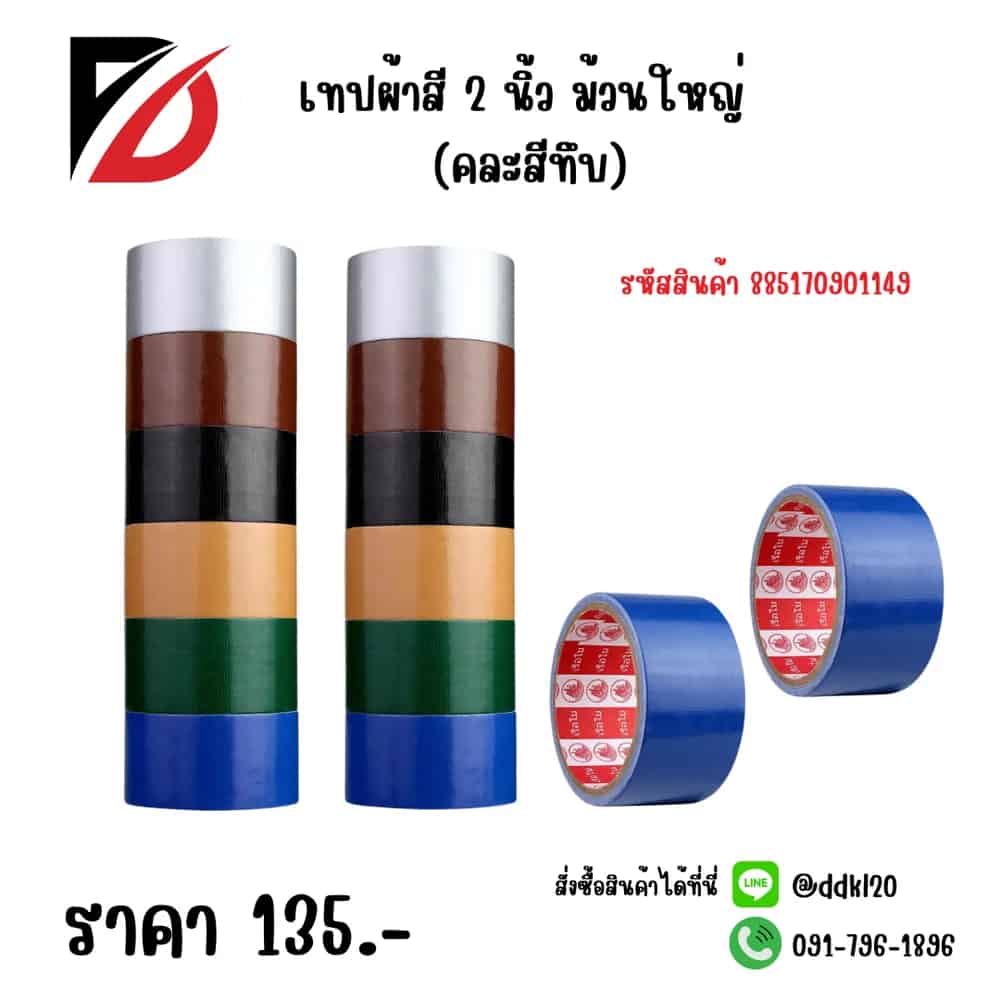 เทปผ้าสี 2 นิ้ว ม้วนใหญ่ (สีดำ)