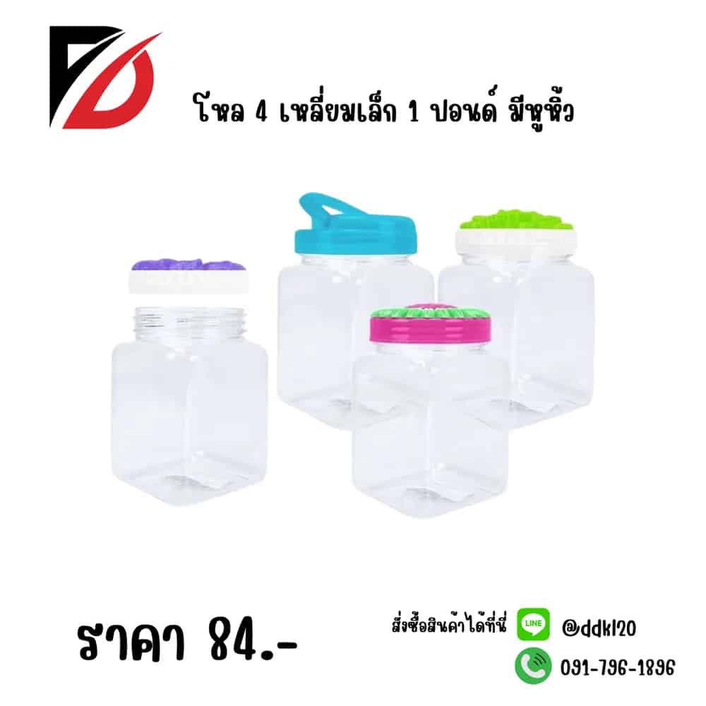 โหลสี่เหลี่ยมเล็ก 1 ปอนด์ (หูหิ้ว)