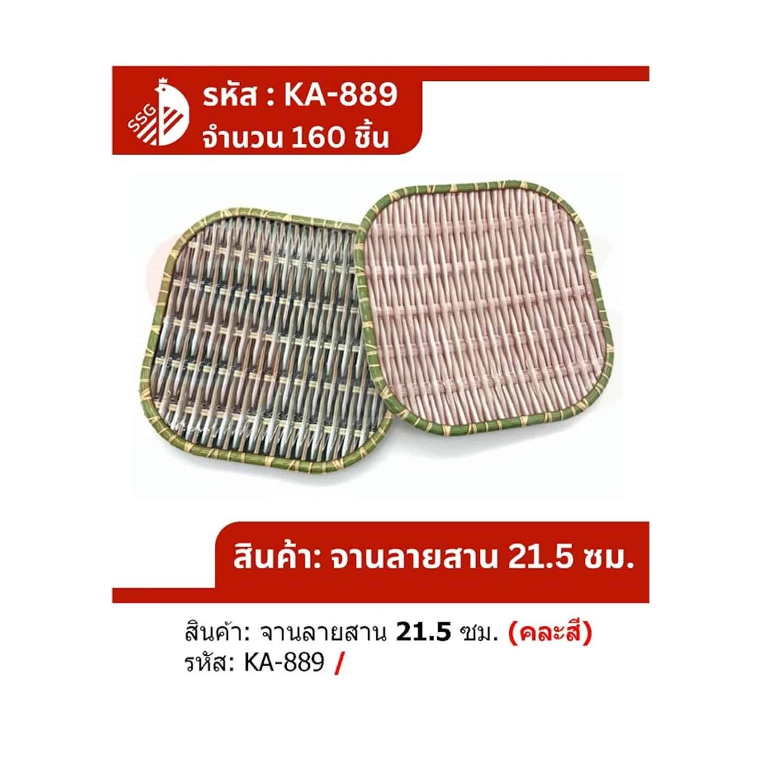 จานรองอาหาร (สี่เหลี่ยม) ลายไม้ไผ่ 22cm.SSG