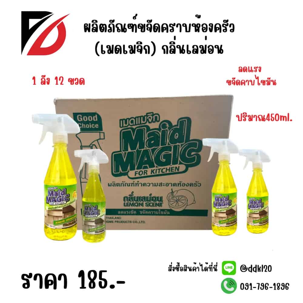 น้ำยาขจัดคราบห้องครัว Maid Magic (กลิ่นเลมอน) ขนาด 450ml. (ขวด)
