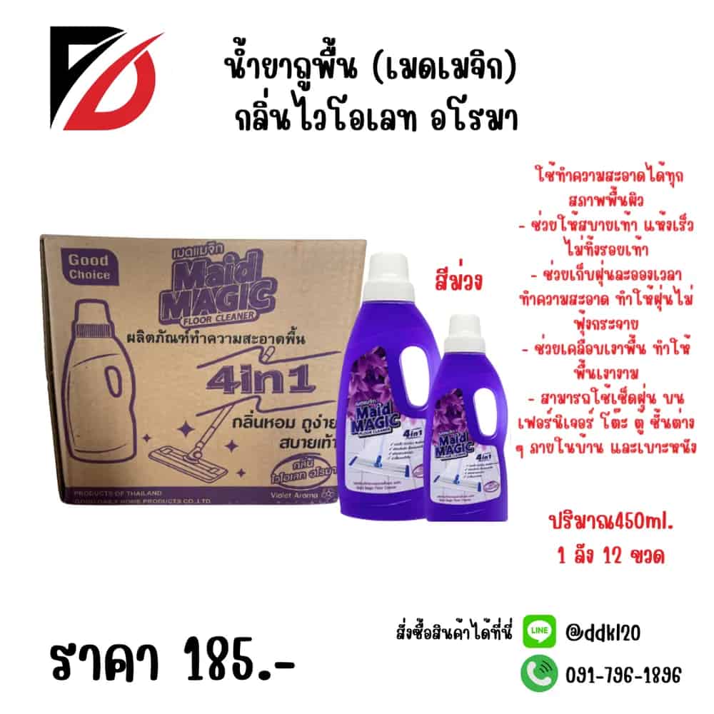 น้ำยาถูพื้น 4 in1 Maid Magic (กลิ่นไวโอเลท อโรมา) ขนาด 450ml. (ขวดสีม่วง)