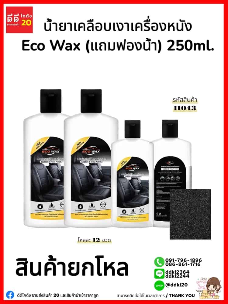 เคลือบเงาเครื่องหนัง (ECO Wax) 250ml.
