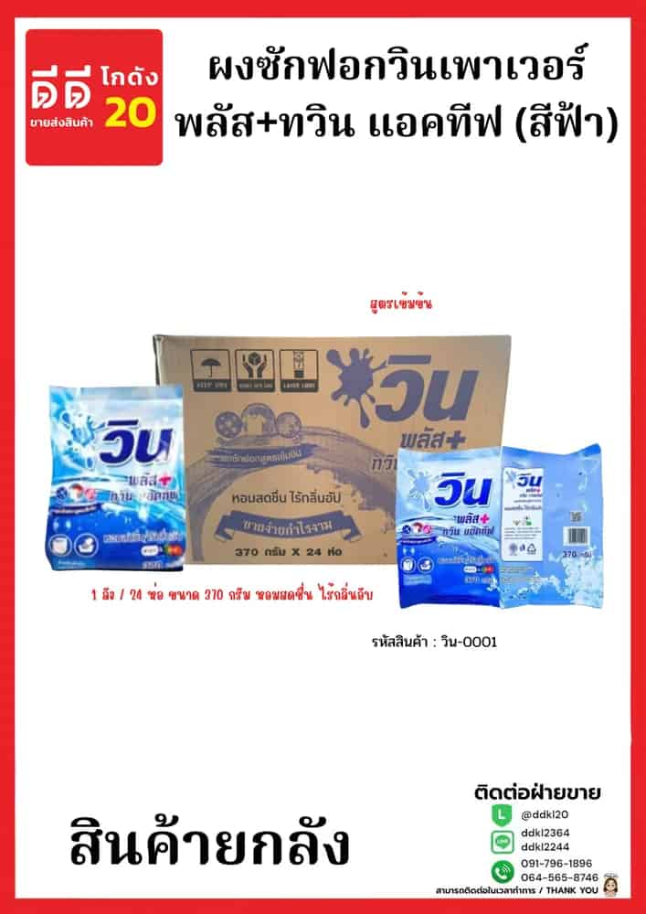 ผงซักฟอกวินเพาเวอร์ พลัส+ทวิน แอคทีฟ (สีฟ้า) 370 กรัม (1*24)