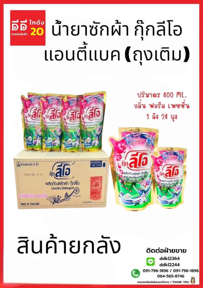 น้ำยาซักผ้า กุ๊กลีโอ แอนตี้แบค 400 มล.(ถุงเติม)