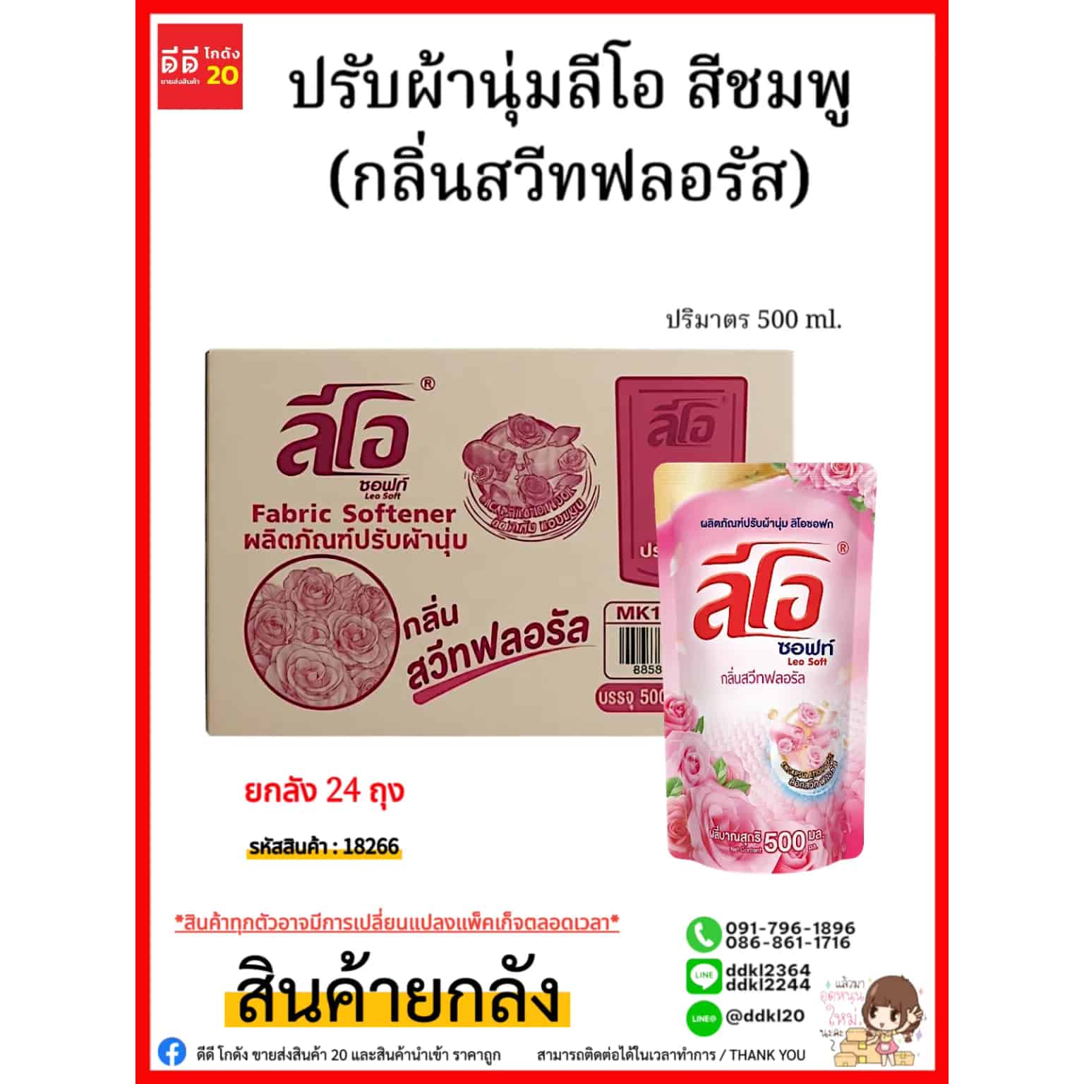 น้ำยาปรับผ้านุ่ม (ลีโอซอฟท์) ถุง 500 มล. (สีชมพู)