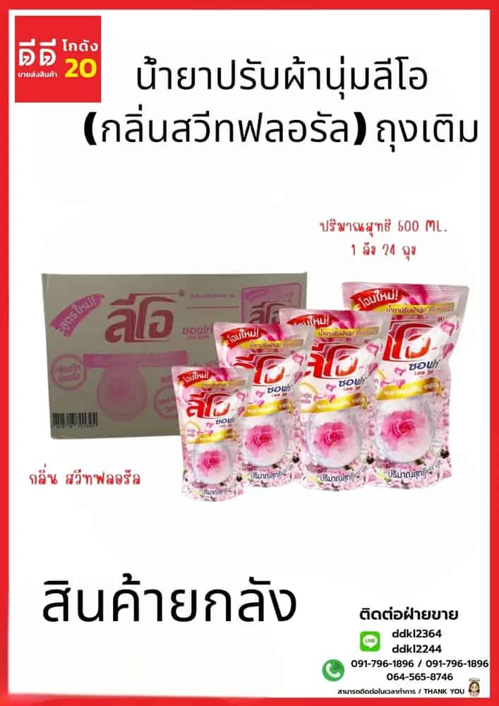น้ำยาปรับผ้านุ่ม (ลีโอซอฟท์) ถุง 500 มล. (สีชมพู)