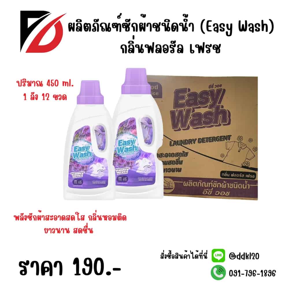 ผลิตภัณฑ์ซักผ้าชนิดน้ำ (Easy Wash) กลิ่นฟลอรัล เฟรช 450ml. (ขวด) สีม่วง