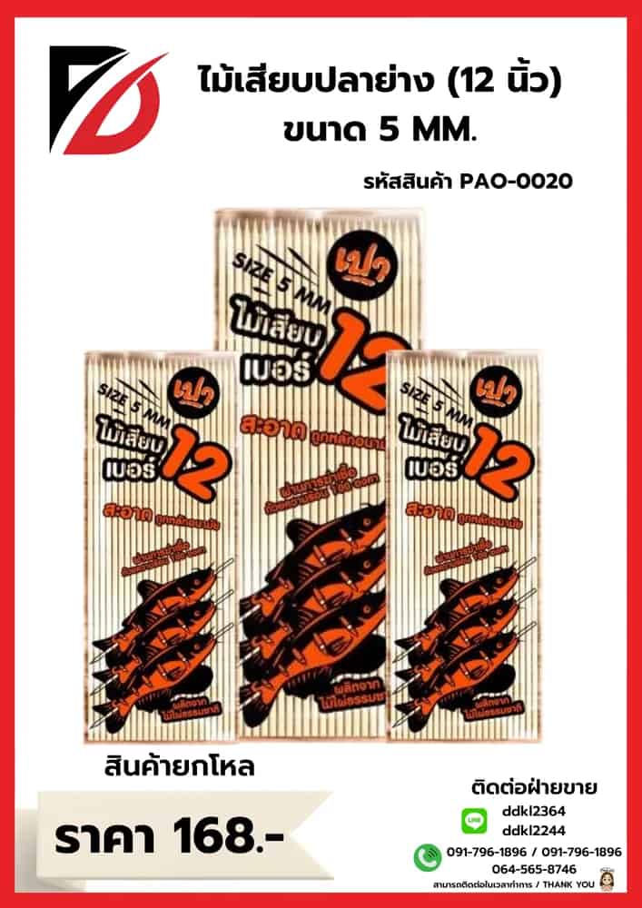 ไม้เสียบปลาย่าง 12 นิ้ว (ขนาด 5mm.)