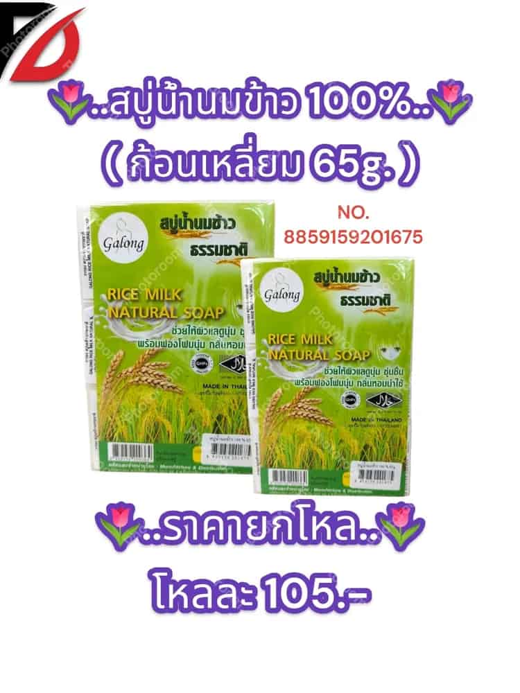 สบู่น้ำนมข้าว 100% ( สี่เหลี่ยม 65g. )