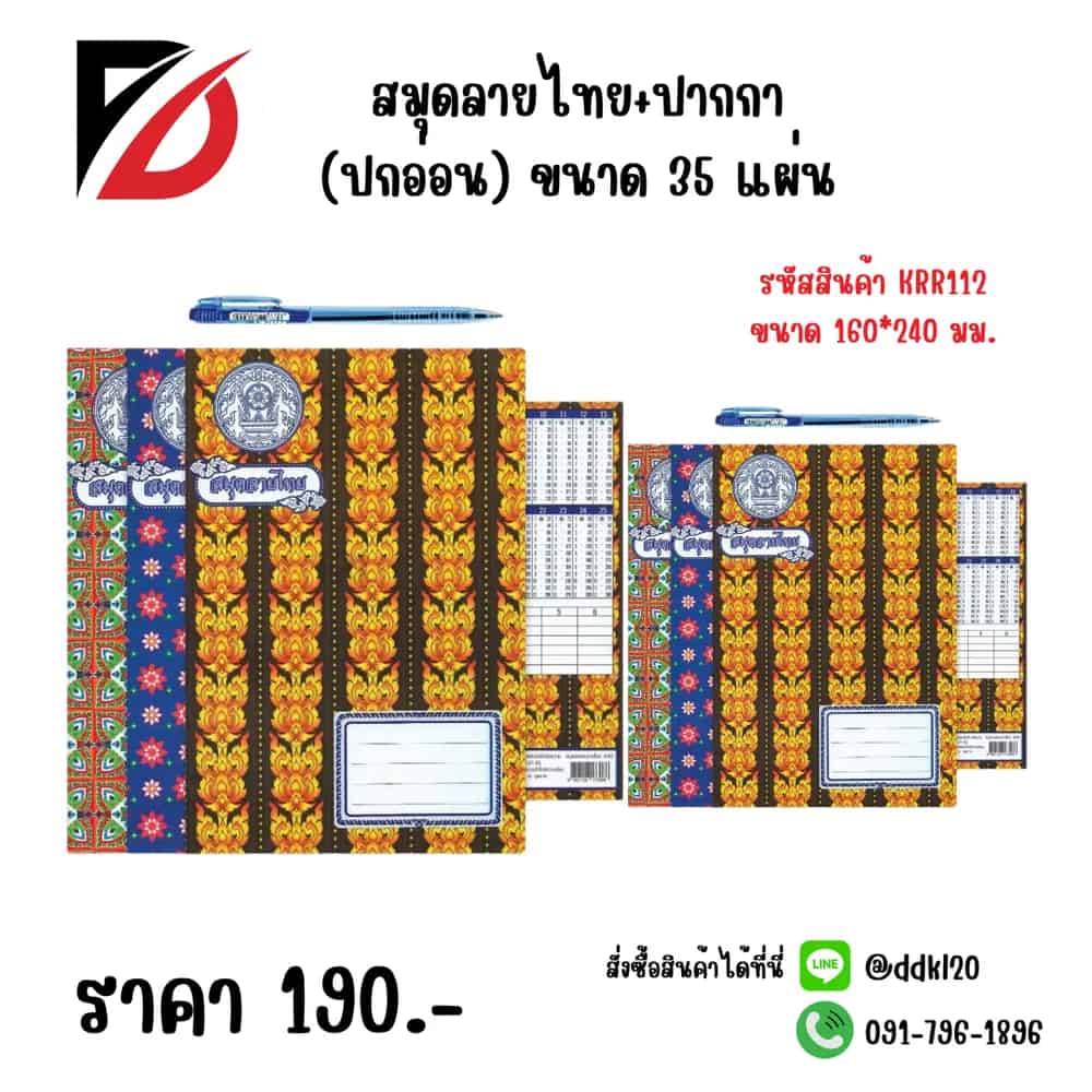 สมุดลายไทย 3 เล่ม+ปากกา 1 ด้ามขนาด 35 แผ่น 160*240mm.