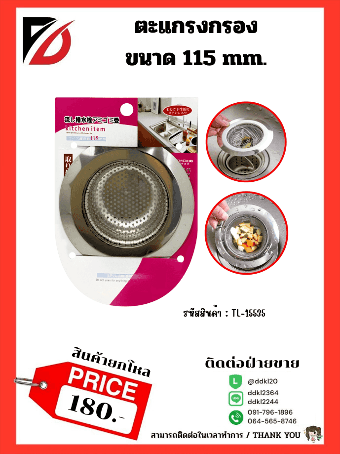 ตะแกรงกรองเศษอาหาร (ขนาด 115mm.)