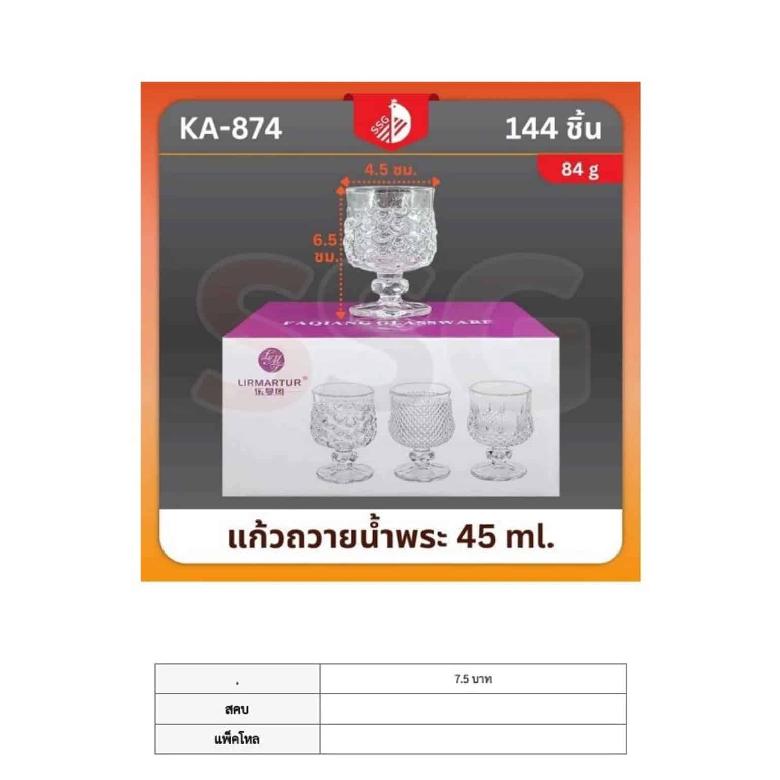 แก้วถวายน้ำพระ 45ml. (874) SSG