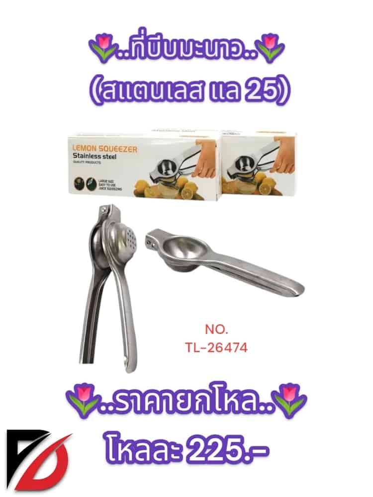ที่บีบมะนาว (สแตนเลส แล25) TL
