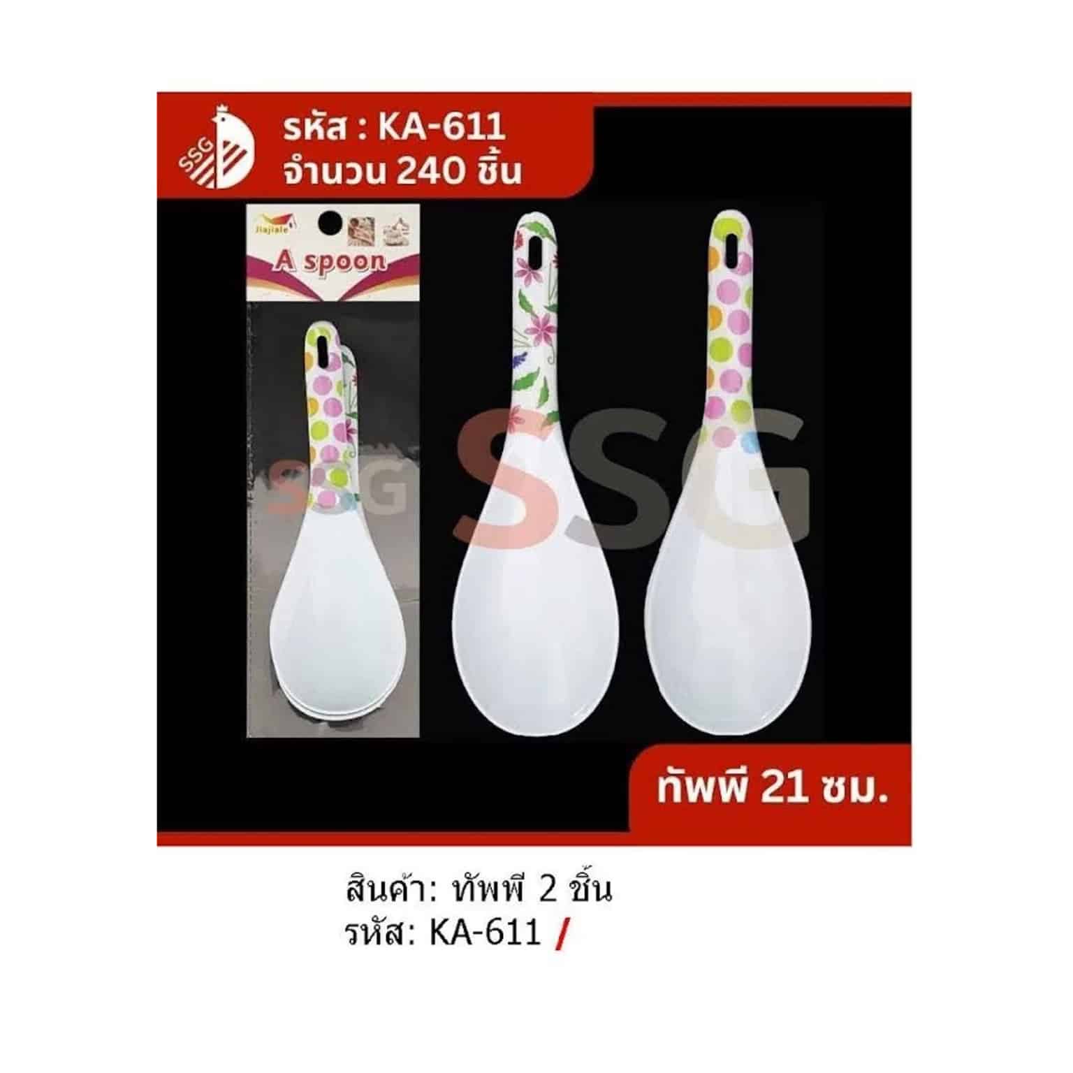 ทัพพีสีขายด้ามพิมพ์ลาย (แพ็ค 2 ชิ้น) ขนาด 21 cm.