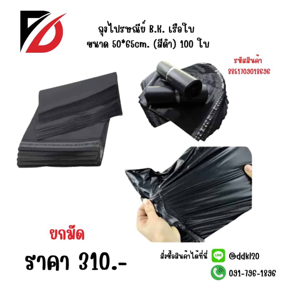ถุงไปรษณีย์ B.K. เรือใบ ขนาด 50*65cm. (สีดำ) 100 ใบ