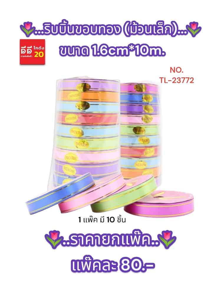 ริบบิ้น (ม้วนเล็ก) ขนาด 1.6 cm*10 m