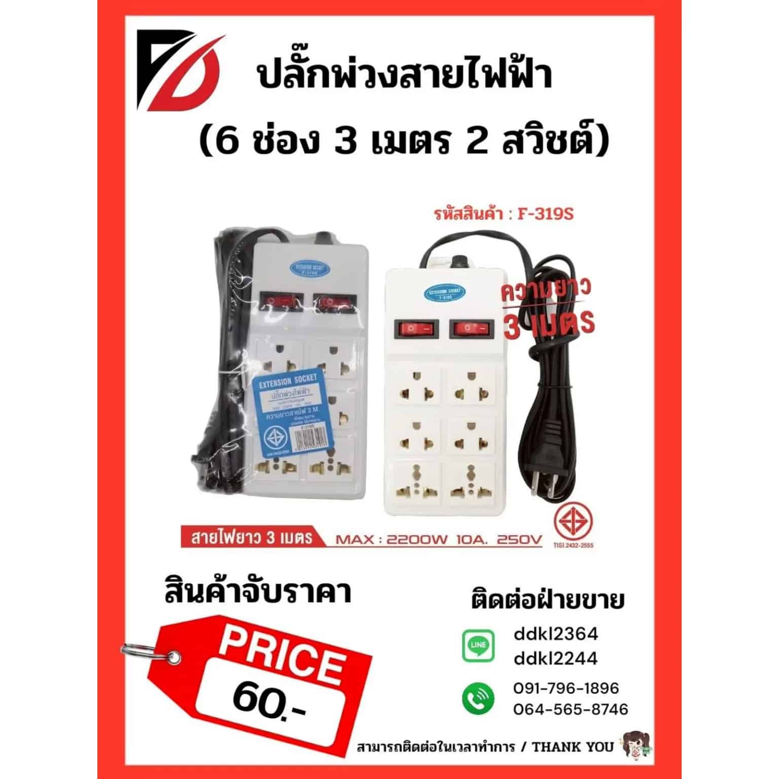 ปลั๊กพ่วงสายไฟฟ้า 6 ช่อง 3 เมตร 2 สวิชต์