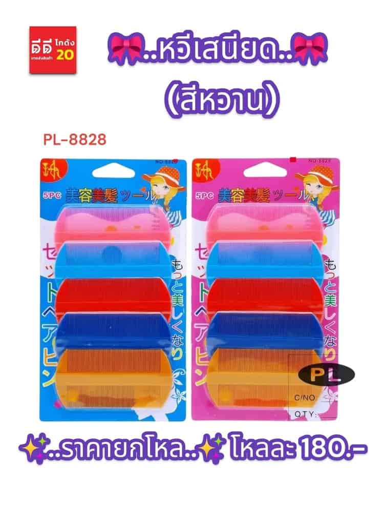หวีเสนียด (สีหวาน) PL