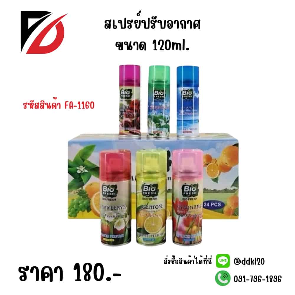 สเปรย์ปรับอากาศ (ขวด) ขนาด 125ml.