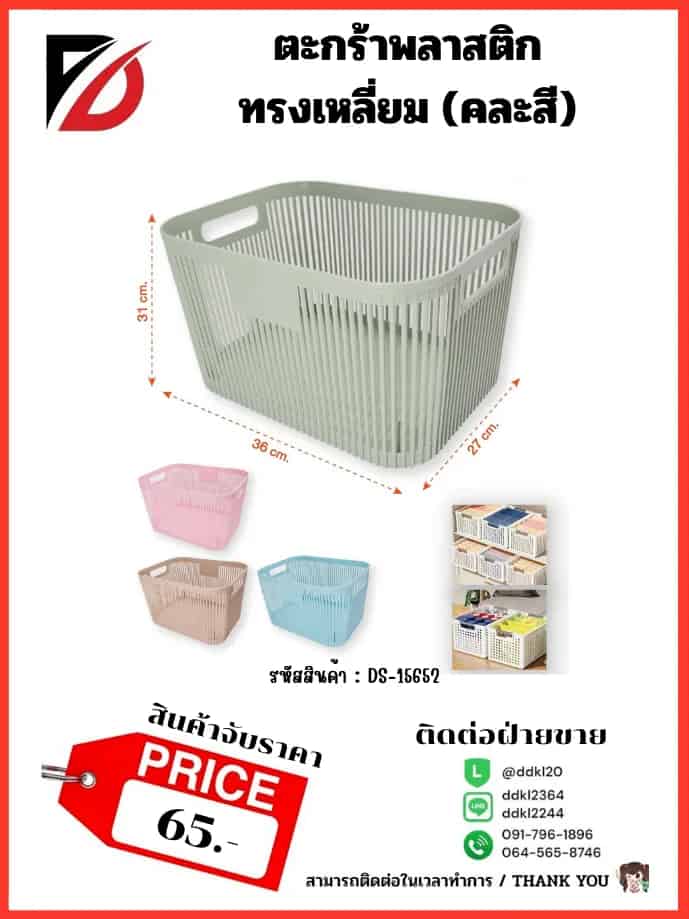 ตะกร้าพลาสติกทรงเหลี่ยม
