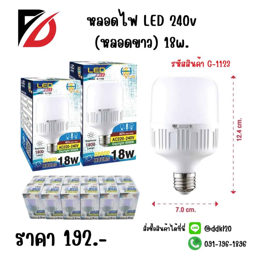 หลอดไฟ LED 240v (หลอดขาว) 18w