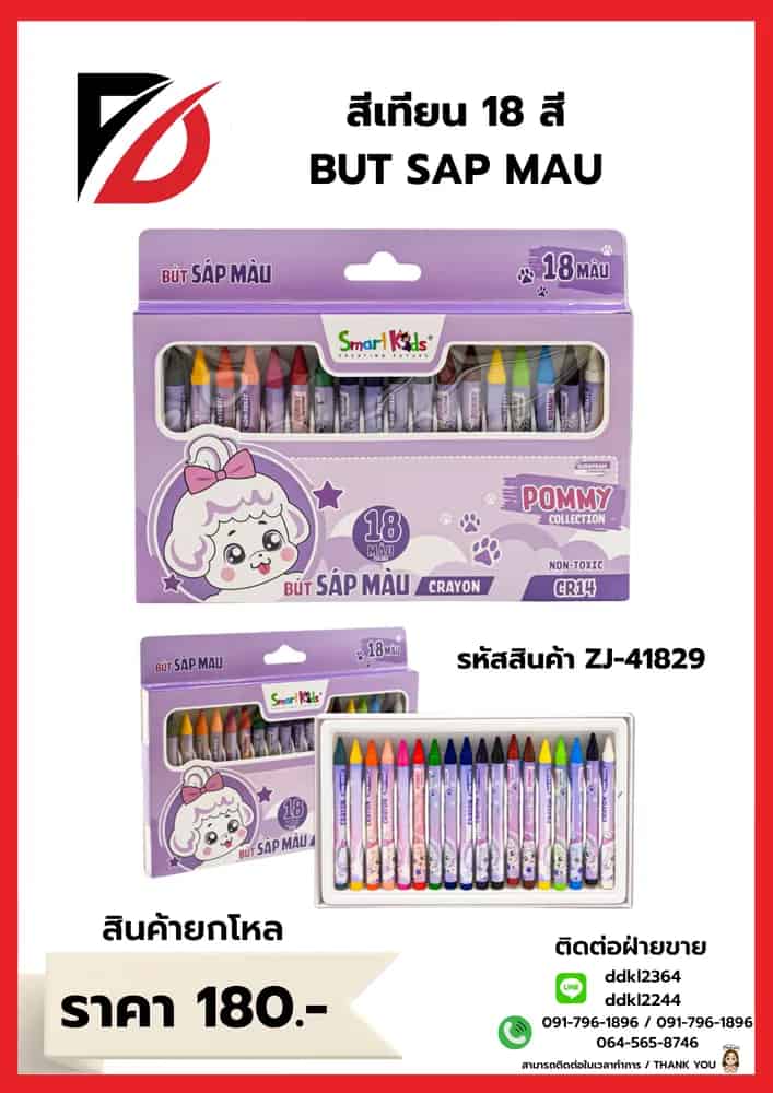 สีเทียน 18pcs.