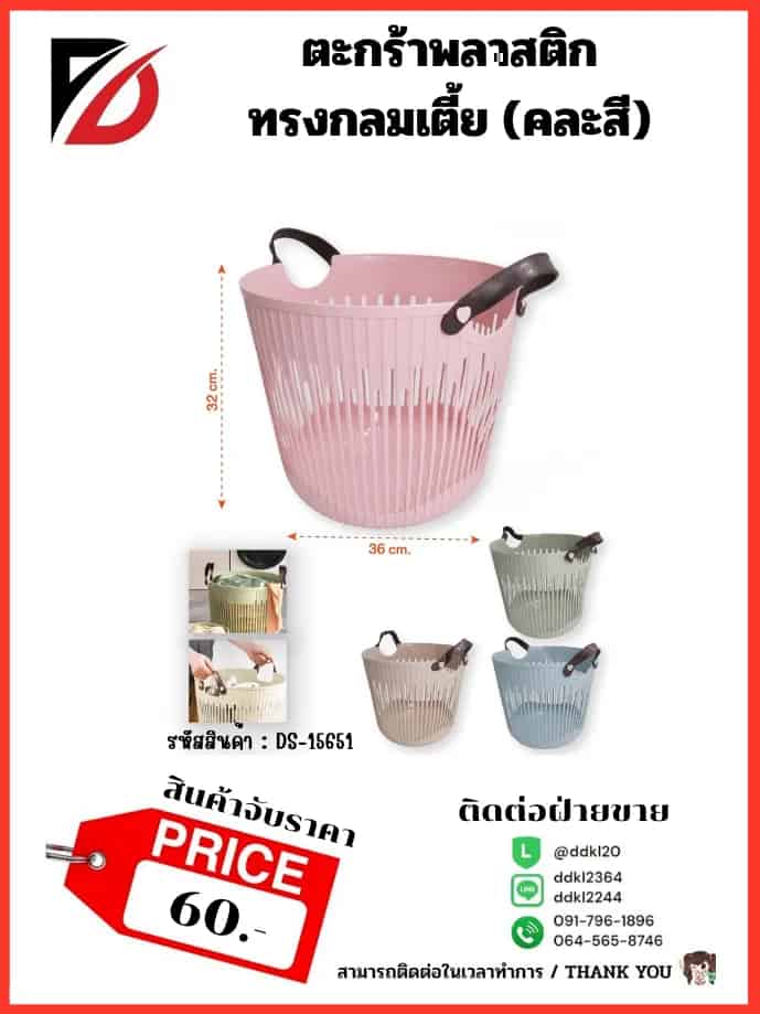 ตะกร้าพลาสติกทรงกลม