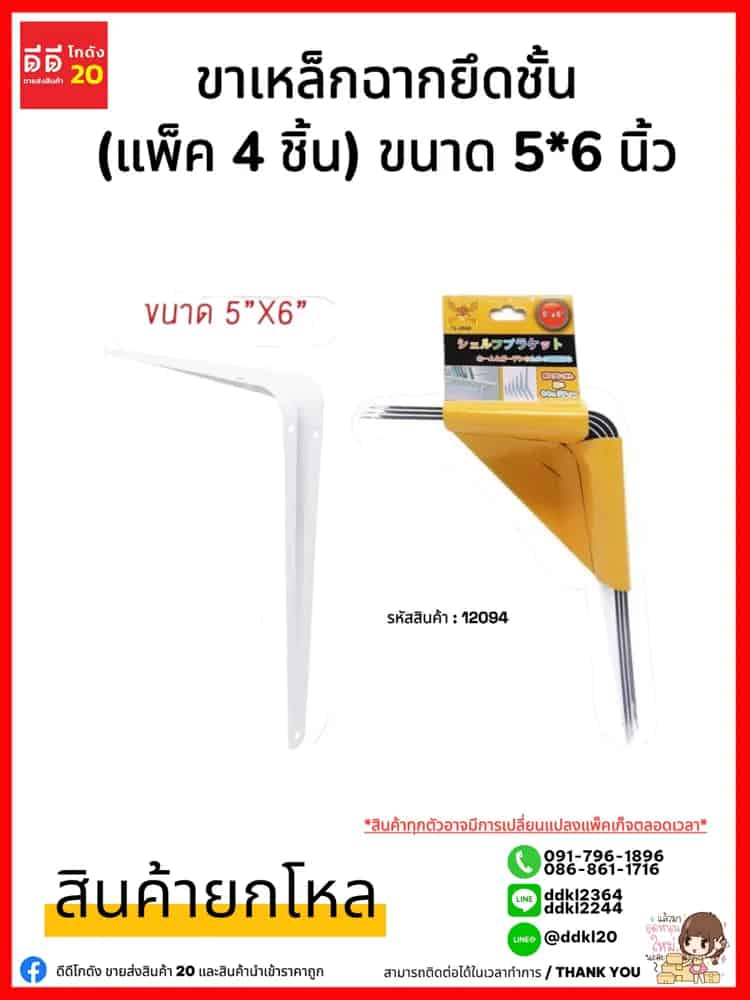 ขาเหล็กฉากยึดชั้น (แพ็ค 4 ชิ้น) ขนาด 5*6 นิ้ว