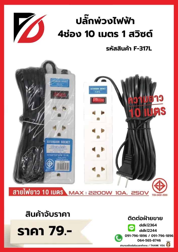 ปลั๊กพ่วงสายไฟฟ้า 4 ช่อง 10 เมตร 1 สวิชต์
