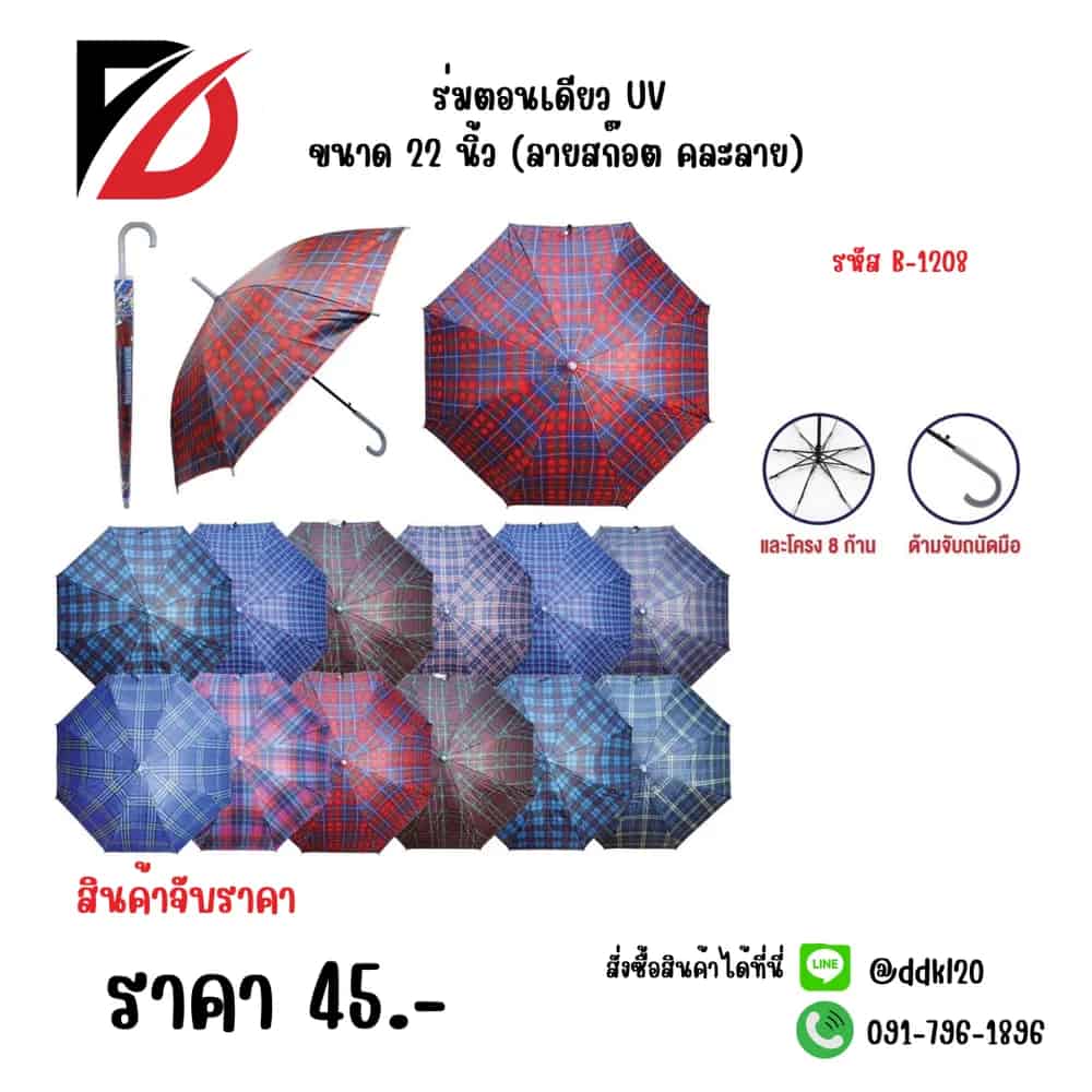 ร่มตอนเดียว UV ขนาด 22 นิ้ว (ลายสก๊อตตละลาย)