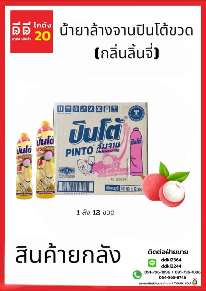 น้ำยาล้างจานปินโต้ขวด (กลิ่นลิ้นจี่) 1*12
