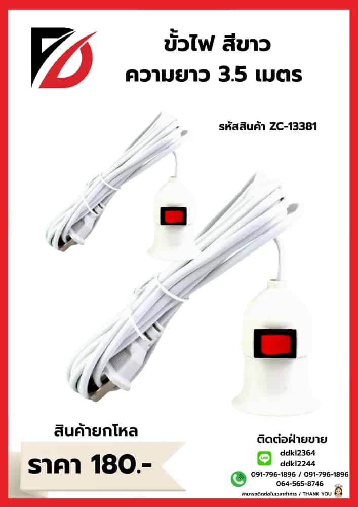ขั้วไฟ 3.5 เมตร (สีขาว) QF