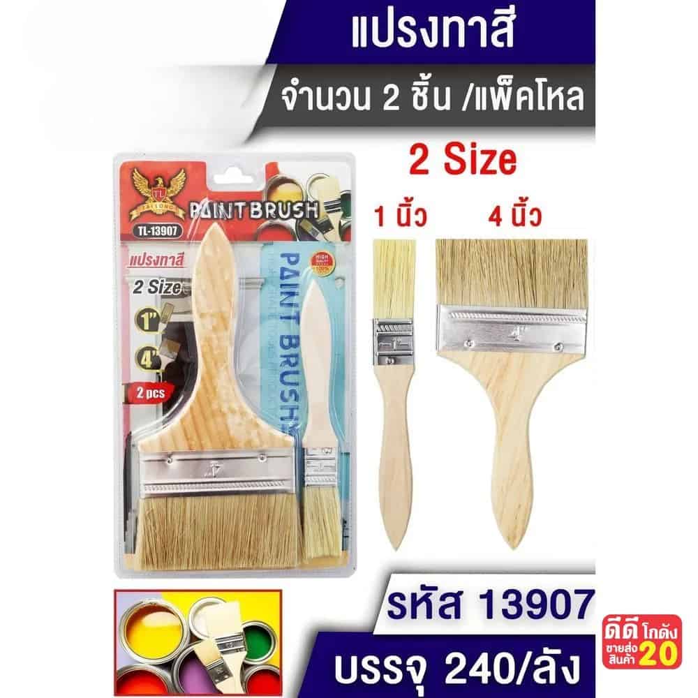 แปรงทาสี (ขนาด 4"+1" ) แพ็ค 2 ชิ้นTL