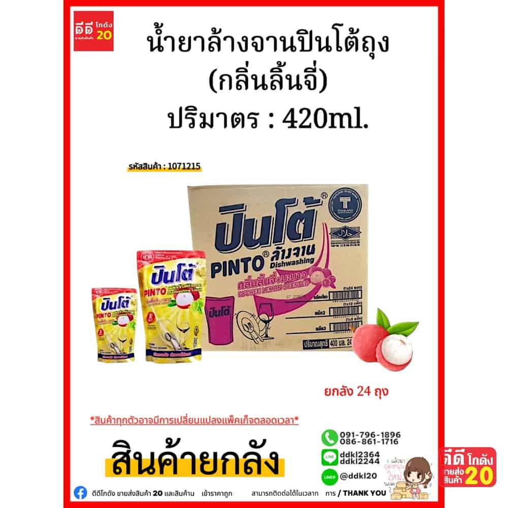 น้ำยาล้างจานปินโต้ถุง (กลิ่นลิ้นจี่) 1*24