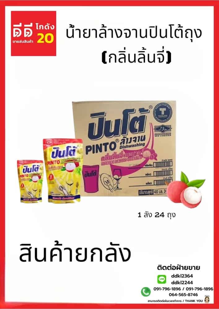 น้ำยาล้างจานปินโต้ถุง (กลิ่นลิ้นจี่) 1*24