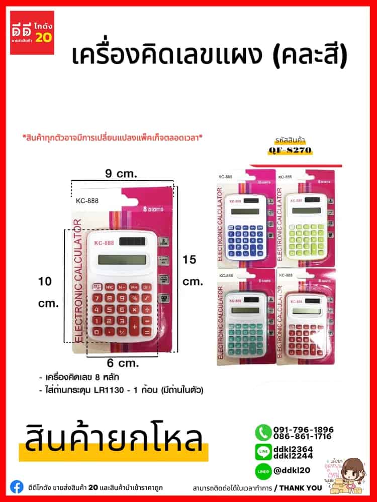 เครื่องคิดเลขแผง (คละสี) TL