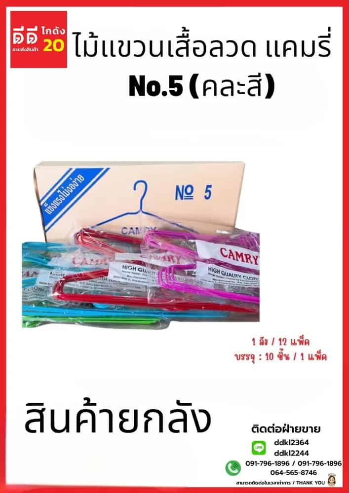 ไม้แขวนเสื้อลวด NO.5  (คละสี) 1*10 *12